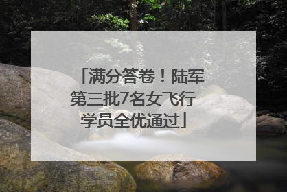 满分答卷！陆军第三批7名女飞行学员全优通过