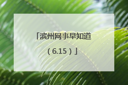 滨州网事早知道（6.15）