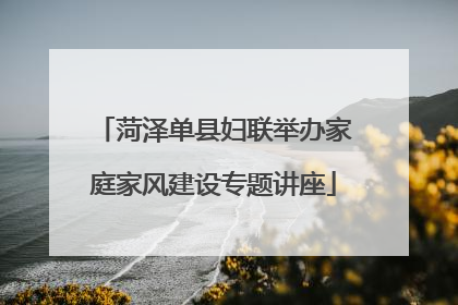 菏泽单县妇联举办家庭家风建设专题讲座