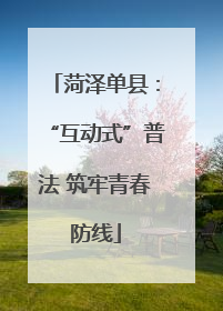 菏泽单县：“互动式”普法 筑牢青春防线