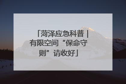 菏泽应急科普｜有限空间“保命守则”请收好