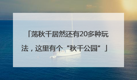 荡秋千居然还有20多种玩法，这里有个“秋千公园”