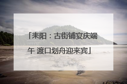 耒阳：古街铺宴庆端午 渡口划舟迎来宾