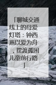 聊城交通线上的母爱灯塔：钟西燕以爱为舟，摆渡孤困儿童前行路