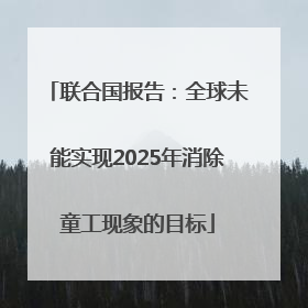 联合国报告：全球未能实现2025年消除童工现象的目标