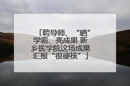聘导师、“晒”学霸、亮成果 新乡医学院这场成果汇报“很硬核”