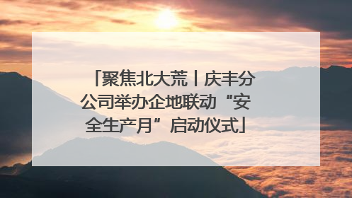 聚焦北大荒丨庆丰分公司举办企地联动“安全生产月”启动仪式
