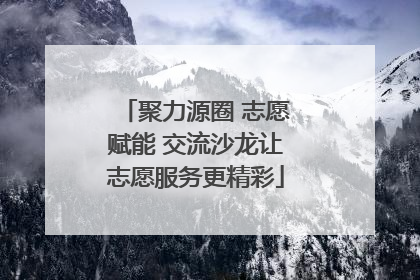 聚力源圈 志愿赋能 交流沙龙让志愿服务更精彩
