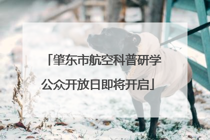 肇东市航空科普研学公众开放日即将开启