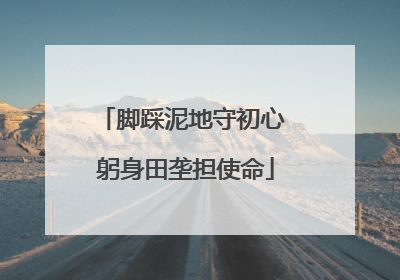 脚踩泥地守初心 躬身田垄担使命