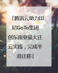 腾讯云助力印尼GoTo集团创东南亚最大迁云实践，完成平滑迁移