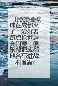 腰旗橄榄球在成都火了：爱好者蹲点抢世运会门票，俱乐部把成都地名写进战术暗语