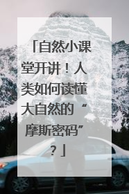 自然小课堂开讲！人类如何读懂大自然的“摩斯密码”？