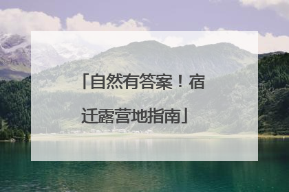 自然有答案！宿迁露营地指南