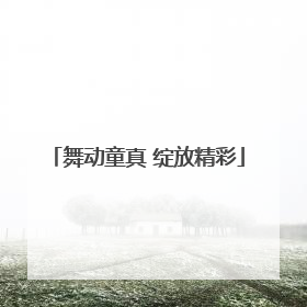 舞动童真 绽放精彩