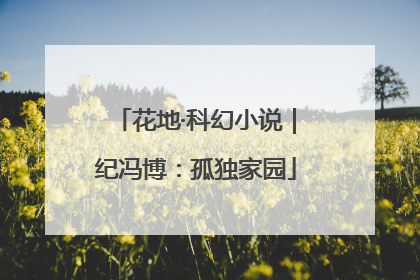花地·科幻小说｜纪冯博：孤独家园