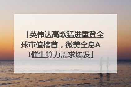 英伟达高歌猛进重登全球市值榜首，微美全息AI催生算力需求爆发