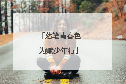 落笔青春色 为赋少年行