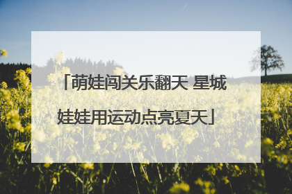 萌娃闯关乐翻天 星城娃娃用运动点亮夏天