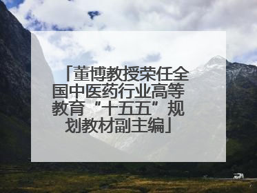董博教授荣任全国中医药行业高等教育“十五五”规划教材副主编