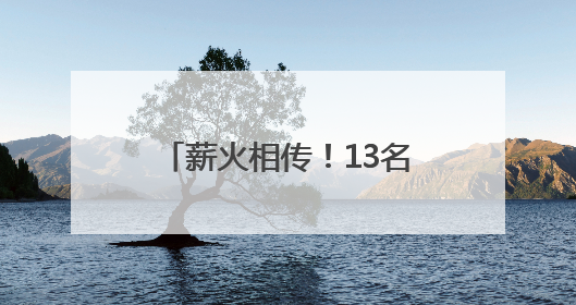薪火相传！13名学徒拜师非遗传承人，学习羌族民歌、羌笛、羌医……