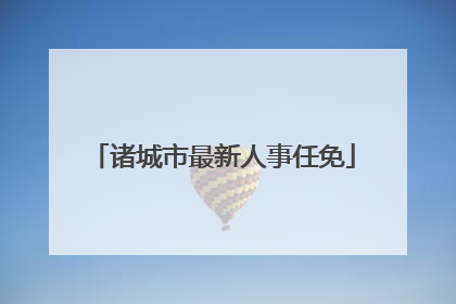 诸城市最新人事任免