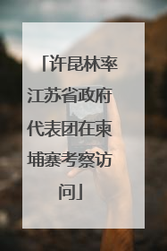 许昆林率江苏省政府代表团在柬埔寨考察访问