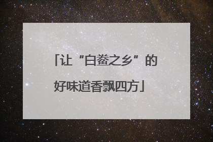 让“白鲞之乡”的好味道香飘四方