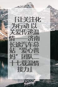 让关注化为行动 以关爱传递温情——济南长途汽车总站“爱心爸妈”团队二十七载温情接力