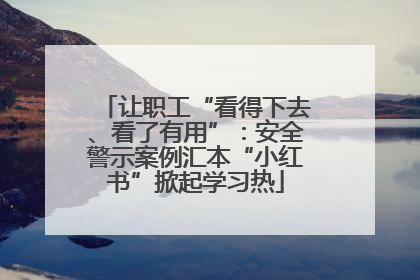 让职工“看得下去、看了有用”：安全警示案例汇本“小红书”掀起学习热