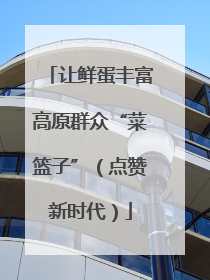 让鲜蛋丰富高原群众“菜篮子”（点赞新时代）