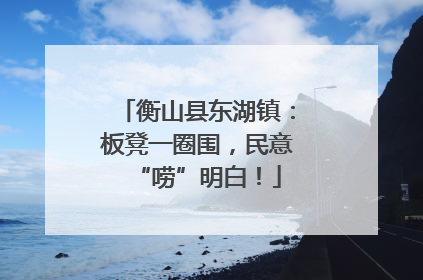 衡山县东湖镇：板凳一圈围，民意“唠”明白！