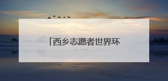 西乡志愿者世界环境日共绘绿色画卷