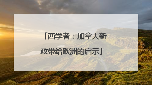 西学者：加拿大新政带给欧洲的启示
