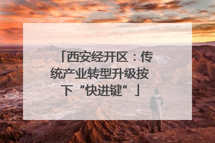 西安经开区：传统产业转型升级按下“快进键”