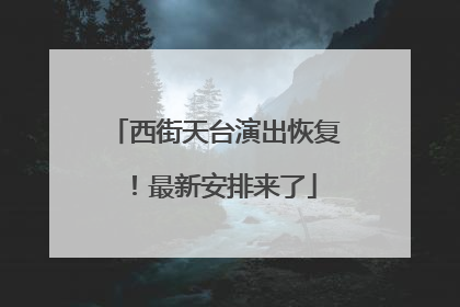 西街天台演出恢复！最新安排来了