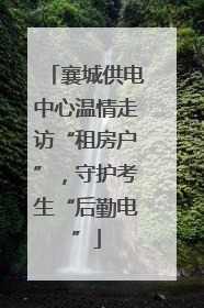 襄城供电中心温情走访“租房户”，守护考生“后勤电”