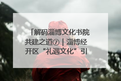 解码淄博文化书院共建之道⑦｜淄博经开区“礼遇文化”引燃社区文明星火