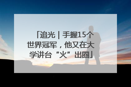 追光｜手握15个世界冠军，他又在大学讲台“火”出圈