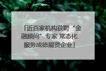 近百家机构获聘“金融顾问”专家 常态化服务成德眉资企业