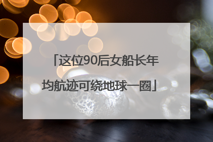 这位90后女船长年均航迹可绕地球一圈