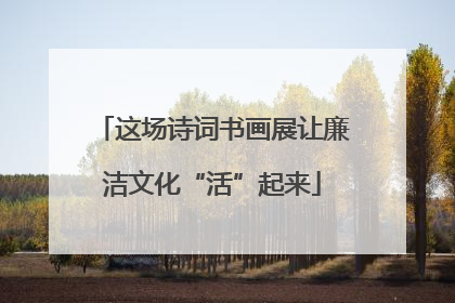 这场诗词书画展让廉洁文化“活”起来