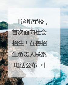 这所军校，首次面向社会招生！在鲁招生负责人联系电话公布→