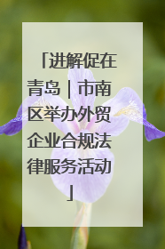 进解促在青岛｜市南区举办外贸企业合规法律服务活动