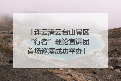 连云港云台山景区“行者”理论宣讲团首场巡演成功举办