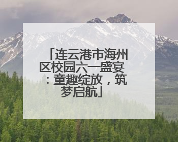 连云港市海州区校园六一盛宴：童趣绽放，筑梦启航