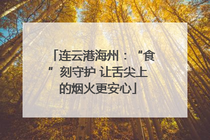 连云港海州：“食”刻守护 让舌尖上的烟火更安心