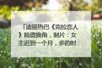 迪丽热巴《克拉恋人》险遭换角，制片：女主迟到一个月，多的时间成就了角色，唐嫣方最新回应！