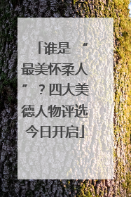 谁是 “最美怀柔人”？四大美德人物评选今日开启