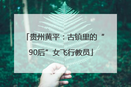 贵州黄平：古镇里的“90后”女飞行教员
